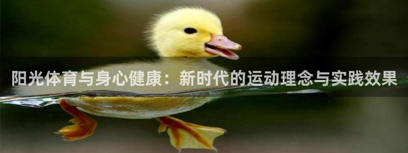 杏鑫体育3：阳光体育与身心健康：新时代的运动理念与实践效果