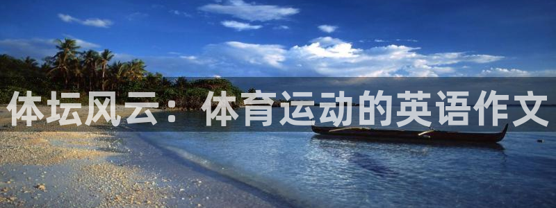 杏鑫平台注册入口：体坛风云：体育运动的英语作文