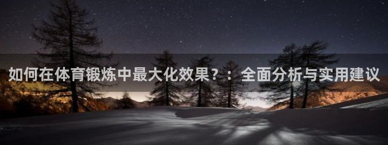 佛山市南海杏鑫机电仪器有限公司：如何在体育锻炼中最大化效果？：全面分析与实用建议