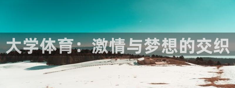 杏鑫5注册：大学体育：激情与梦想的交织
