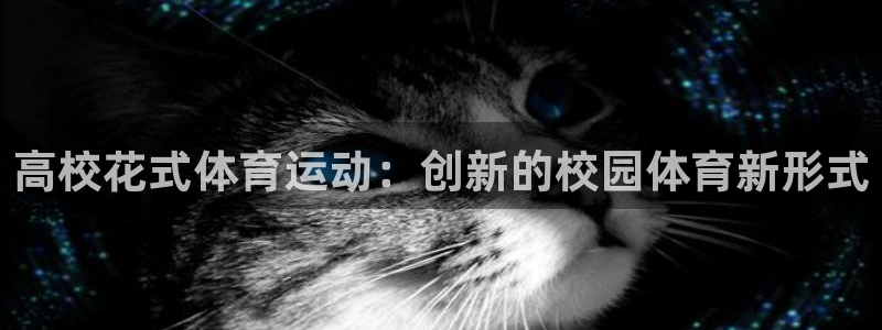 杏鑫体育用品：高校花式体育运动：创新的校园体育新形式
