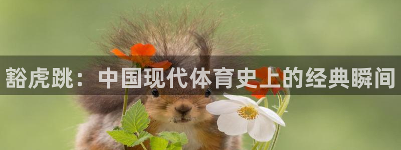杏鑫：豁虎跳：中国现代体育史上的经典瞬间