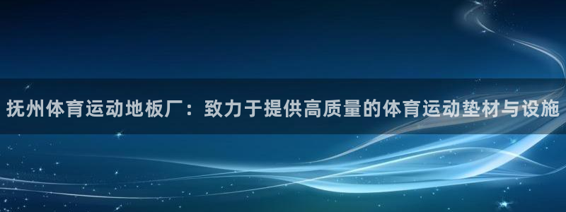 杏鑫f平台注册：抚州体育运动地板厂：致力于提供高质量的体育运动垫材与设施