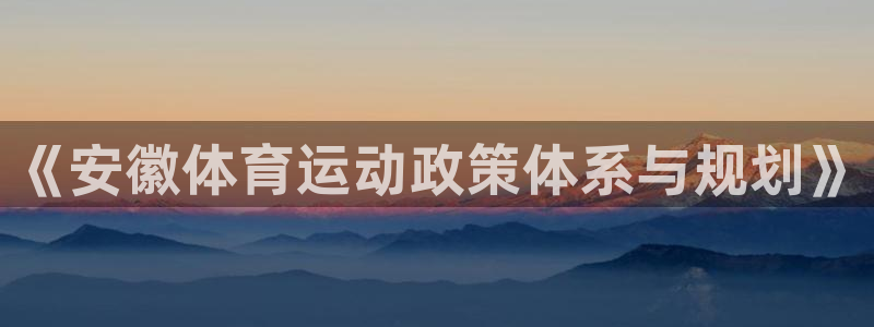 杏鑫：《安徽体育运动政策体系与规划》