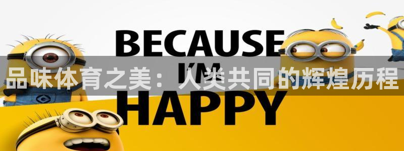 佛山市南海杏鑫机电仪器有限公司：品味体育之美：人类共同的辉煌历程
