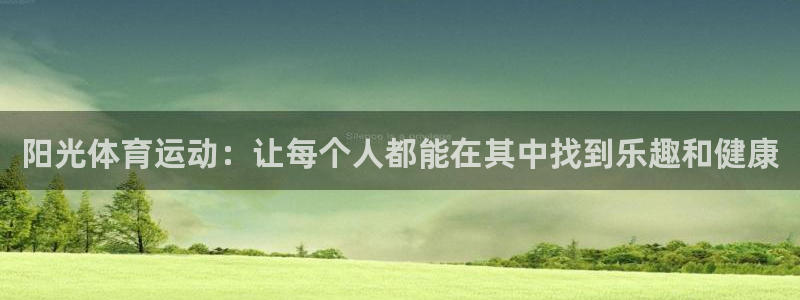 杏鑫f凯捷平台在线注册：阳光体育运动：让每个人都能在其中找到乐趣和健康